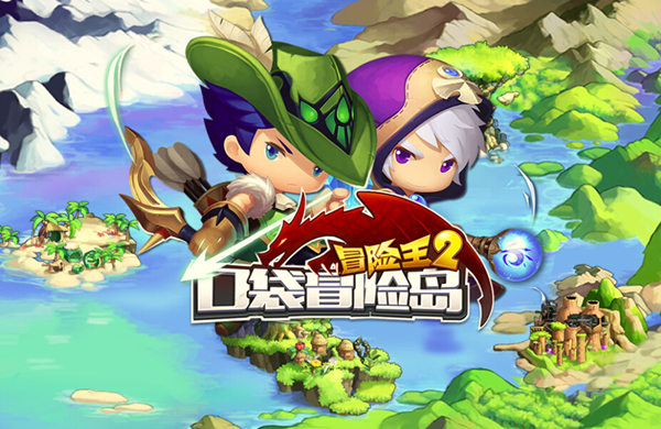 《冒险王2》之口袋冒险岛新职业开测 百万豪礼送