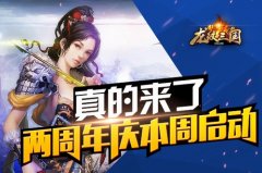 真的来了！《龙纹三国》两周年庆本周四启动