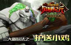 守护大师教你应对《风暴纪元》小鸡快跑挑战