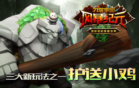 守护大师教你应对《风暴纪元》小鸡快跑挑战