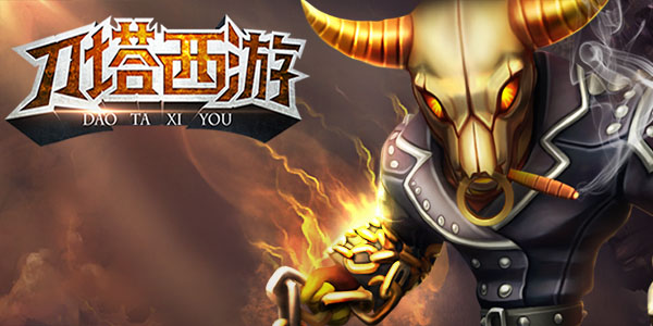 有求必应的《刀塔西游》“神”官方！