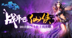 战争集结号已吹响！《天天爱仙侠》越狱版明日