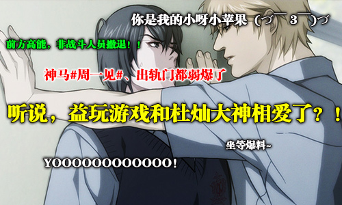 听说，520益玩游戏和大神杜灿相爱了?