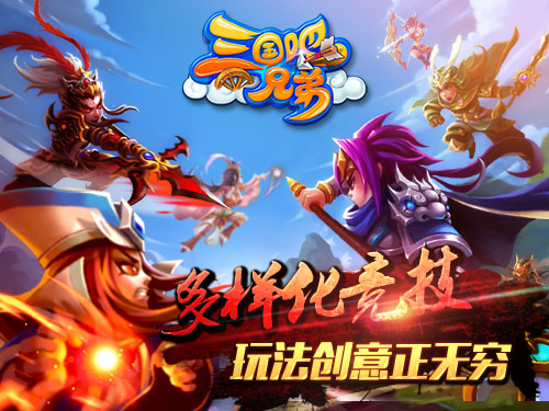 玩的就是高B格 《三国吧兄弟》玩法创意正无穷