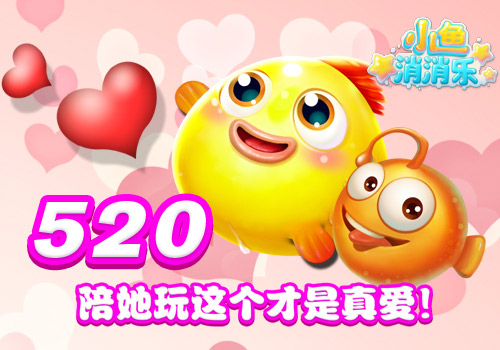 520真爱日，陪Ta玩《小鱼消消乐》梦幻萌宠世界