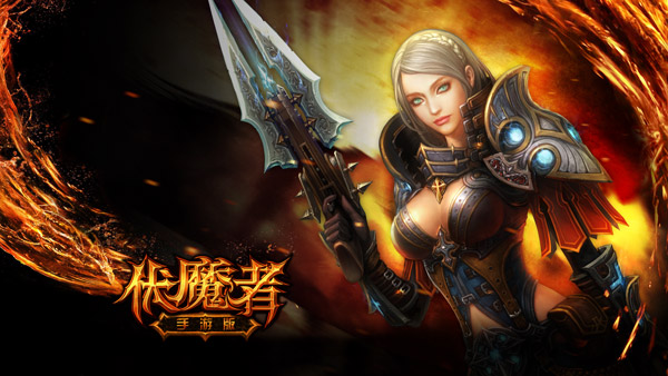 原味小清新《伏魔者》手游版大胆示爱