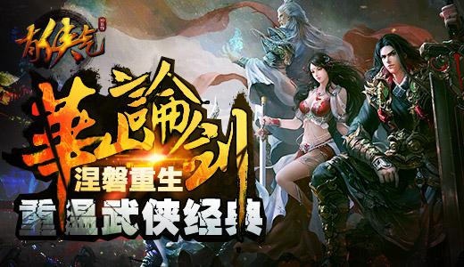  重温武侠经典 《有侠气》华山论剑涅磐重生