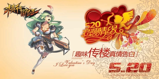 5.20 表白日 《横行冒险王》壕礼活动火爆开启