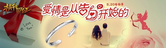 5.20 表白日 《横行冒险王》壕礼活动火爆开启