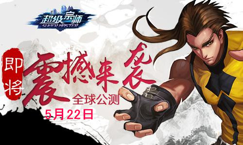 引领武侠新风尚《超级宗师》明日公测荣耀开启