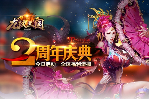 全区福利爆棚！《龙纹三国》两周年庆今日启动