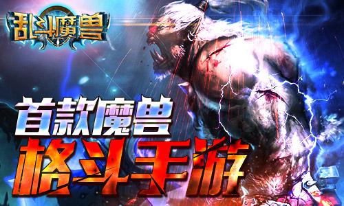 首款动作魔兽手游《乱斗魔兽》悄然来袭