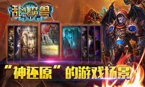 首款动作魔兽手游《乱斗魔兽》悄然来袭