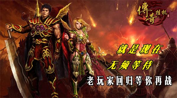 有多少爱可以重来！《传奇挂机》老玩家回归送