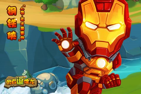 《勇者逗饿龙》英雄策略解读