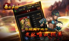 手游新势力 首款暗黑武侠风《暴走武林》领衔