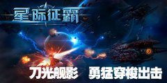  星球连环闯 《星际征霸》活动接二连三
