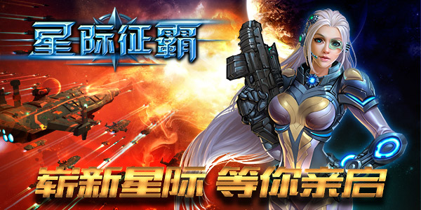  星球连环闯 《星际征霸》活动接二连三