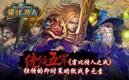 统领五军《霍比特人之战》独特的即时策略微战