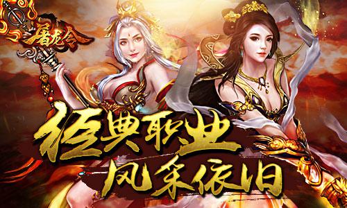 《屠龙令》传奇再现 重燃战火