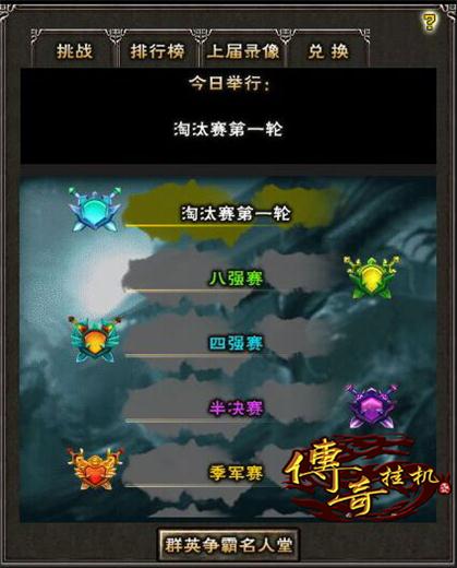 群英争霸，《传奇挂机》个人跨服战来了！