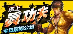 指上真功夫《超级宗师》今日全球惊人公测