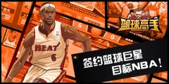 独闯NBA《篮球高手》称霸全国夺冠军