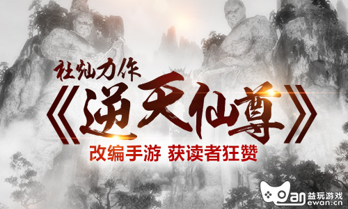 杜灿力作《逆天仙尊》改编手游 获读者狂赞