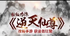 杜灿力作《逆天仙尊》改编手游 获读者狂赞
