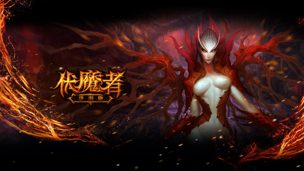 女主播惹火《伏魔者》，声色盛宴等你参加