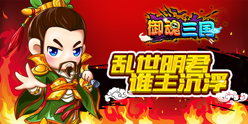 《御魂三国》：侠之大者，为国为民