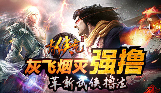 强撸灰飞烟灭 《有侠气》革新武侠撸法