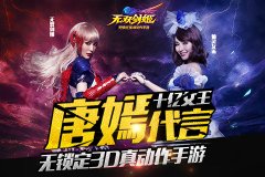 唐嫣倾情代言《无双剑姬》26日当乐游戏中心开启