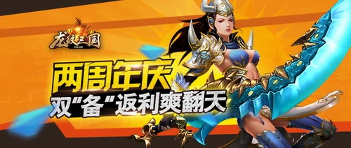 《龙纹三国》两周年庆 双“备”返利爽翻天