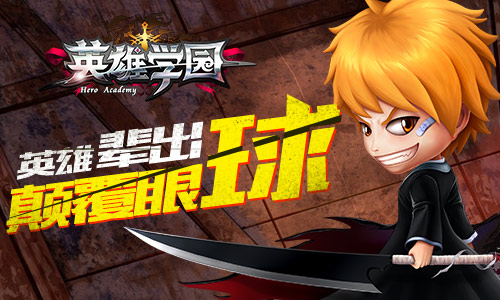 3D纯正萌系卡牌 《英雄学园》特色内容曝光
