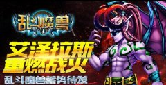 重燃战火《乱斗魔兽》5月28日蓄势待发