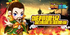 城邦建设《御魂三国》金汤城主就是你