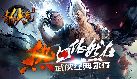  热血依然在 《有侠气》武侠经典永存