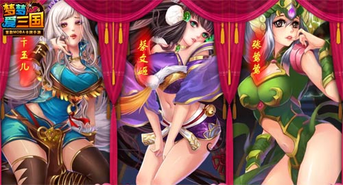 美女别想跑 《梦梦爱三国》助你揽尽玉颜娇躯