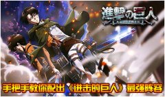 手把手教你配出《进击的巨人》最强阵容