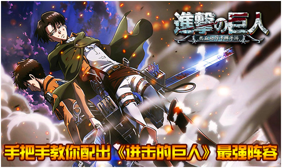 手把手教你配出《进击的巨人》最强阵容
