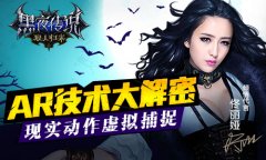 现实动作虚拟捕捉 手游《黑夜传说》AR技术大解