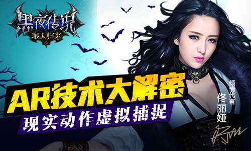 现实动作虚拟捕捉　手游《黑夜传说》AR技术大解