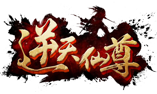 诚邀读者把关 力造原汁原味《逆天仙尊》手游