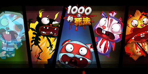 《1000种死法》开启另类杀人游戏