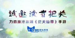 诚邀读者把关 力造原汁原味《逆天仙尊》手游