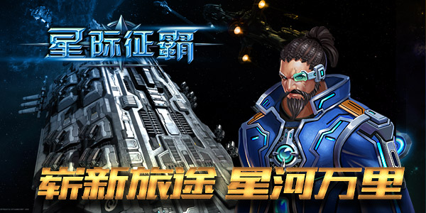  脱胎换骨！《星际征霸》最新资料片倒计时