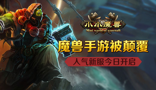  魔兽手游被颠覆 《小小魔兽》人气新服今日开启 