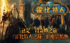 这是一段奇妙之旅《霍比特人之战》的电影情怀
