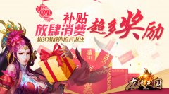 《龙纹三国》周年庆 缤纷精彩享不停